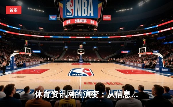 体育资讯网的演变：从信息聚合到沉浸式体验的数字革命