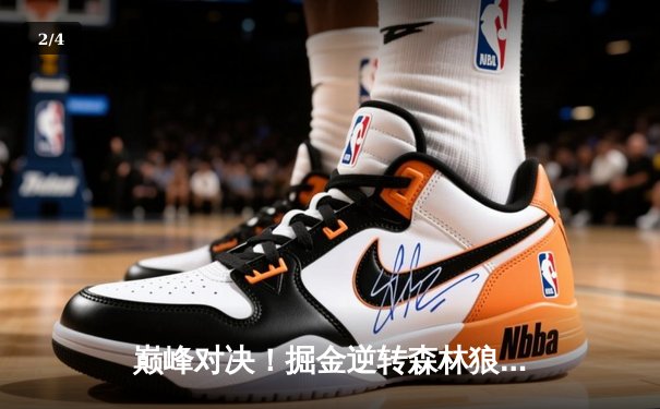 巅峰对决！掘金逆转森林狼晋级西决 约基奇40分三双定乾坤 - 2