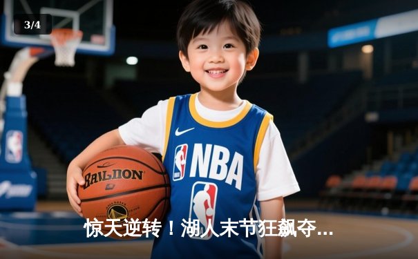 惊天逆转！湖人末节狂飙夺赛点，詹姆斯三双戴维斯关键封锁定胜局 - 3