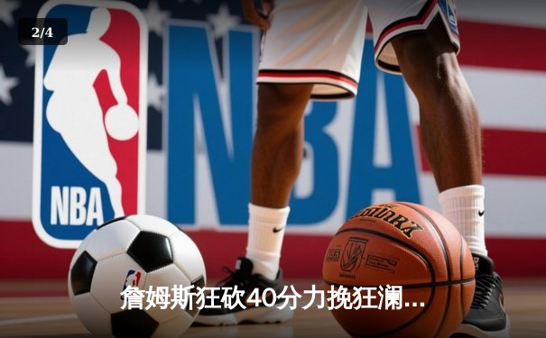 詹姆斯狂砍40分力挽狂澜 湖人加时险胜勇士扳平系列赛 - 2