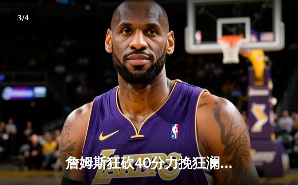 詹姆斯狂砍40分力挽狂澜 湖人加时险胜勇士扳平系列赛 - 3