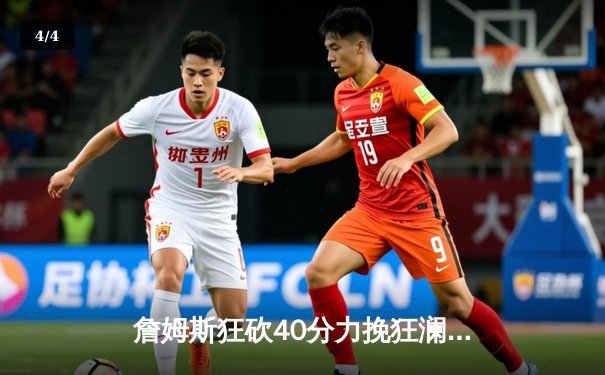 詹姆斯狂砍40分力挽狂澜 湖人加时险胜勇士扳平系列赛 - 4