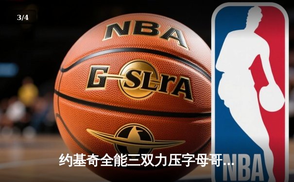 约基奇全能三双力压字母哥 掘金加时险胜雄鹿上演巅峰对决 - 3