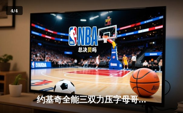 约基奇全能三双力压字母哥 掘金加时险胜雄鹿上演巅峰对决 - 4