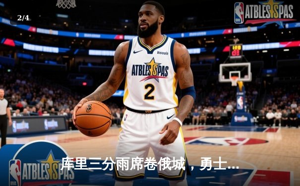 库里三分雨席卷俄城，勇士加时险胜雷霆喜迎六连胜 - 2