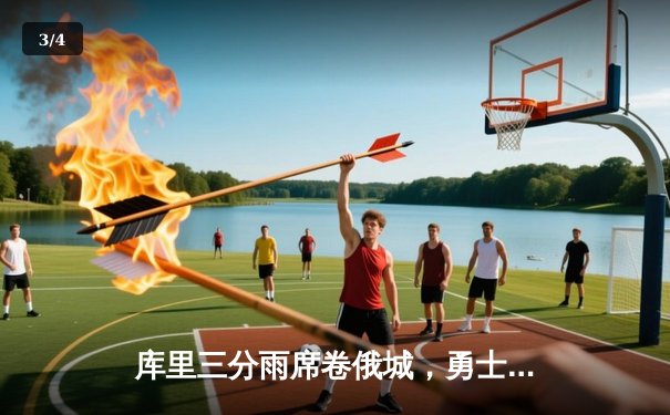 库里三分雨席卷俄城，勇士加时险胜雷霆喜迎六连胜 - 3