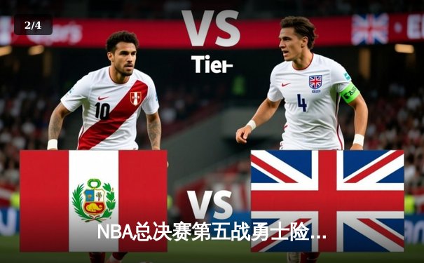 NBA总决赛第五战勇士险胜绿军 库里狂砍43分夺赛点 - 2