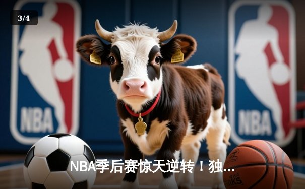 NBA季后赛惊天逆转！独行侠加时险胜雷霆，东契奇三双率队夺赛点 - 3