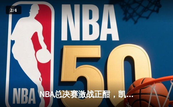 NBA总决赛激战正酣，凯尔特人逆转取胜夺赛点 - 2