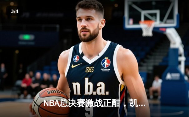 NBA总决赛激战正酣，凯尔特人逆转取胜夺赛点 - 3