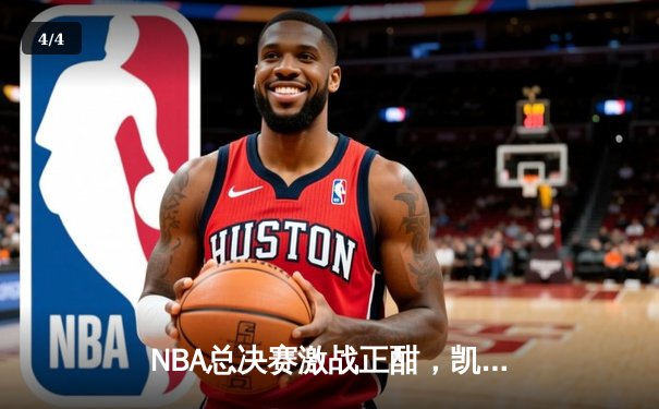 NBA总决赛激战正酣，凯尔特人逆转取胜夺赛点 - 4