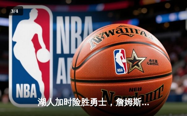 湖人加时险胜勇士，詹姆斯三双库里空砍40分，季后赛悬念延续 - 3