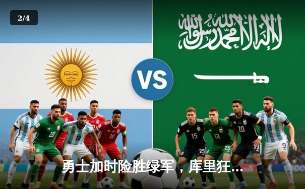 勇士加时险胜绿军，库里狂砍43分创历史纪录 - 2