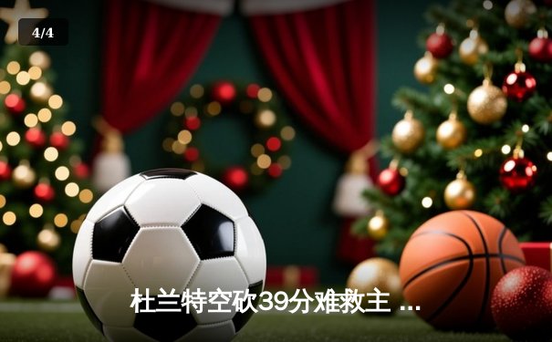 杜兰特空砍39分难救主 太阳加时惜败掘金遭遇三连败 - 4
