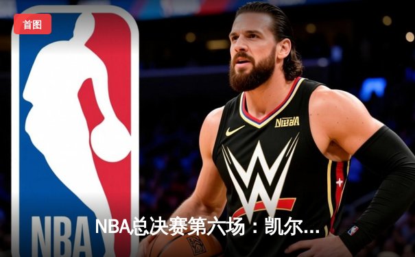 NBA总决赛第六场：凯尔特人客场力克勇士扳平总比分，塔图姆独揽34分率队逆袭