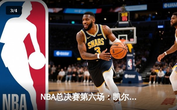 NBA总决赛第六场：凯尔特人客场力克勇士扳平总比分，塔图姆独揽34分率队逆袭 - 3