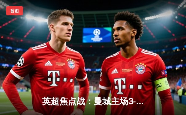 英超焦点战：曼城主场3-1力克利物浦，德布劳内传射建功