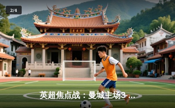 英超焦点战：曼城主场3-1力克利物浦，德布劳内传射建功 - 2