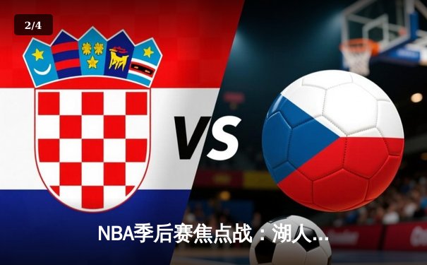 NBA季后赛焦点战：湖人加时险胜勇士，詹姆斯三双力挽狂澜 - 2