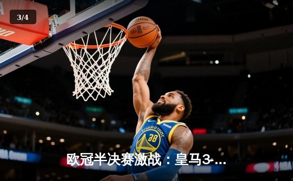 欧冠半决赛激战：皇马3-2险胜拜仁，本泽马梅开二度助球队晋级决赛 - 3