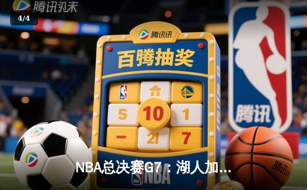 NBA总决赛G7：湖人加时险胜热火 詹姆斯三双加冕FMVP - 4