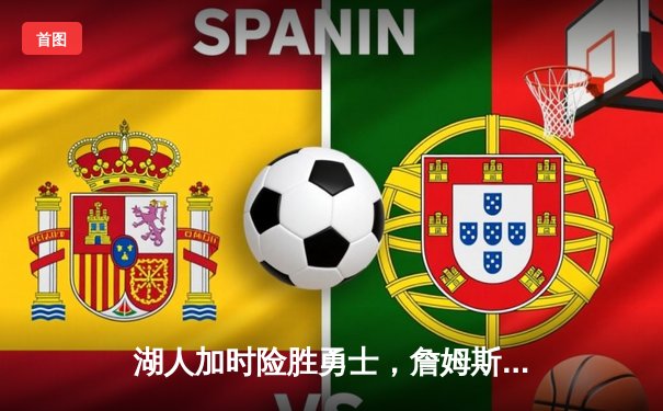 湖人加时险胜勇士，詹姆斯40+三双率队挺进西决