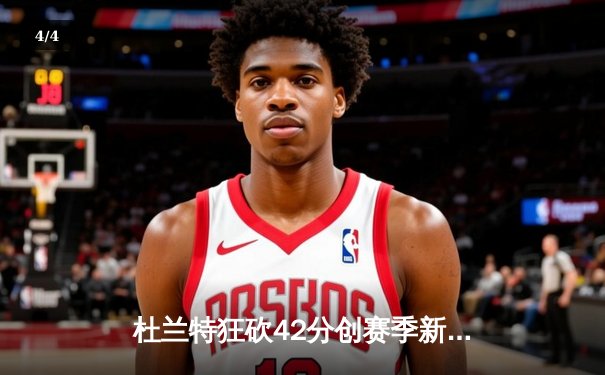 杜兰特狂砍42分创赛季新高，太阳加时险胜掘金终结对手六连胜 - 4