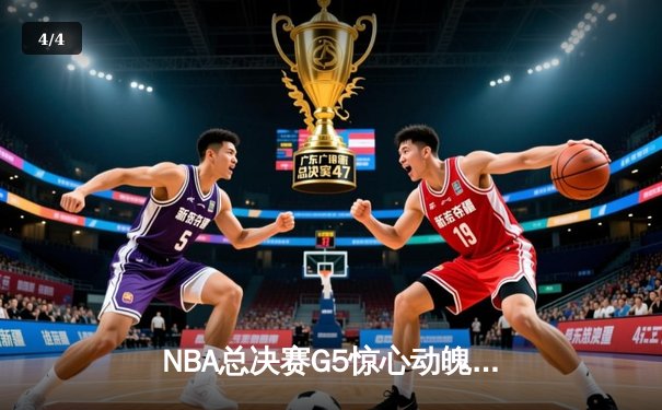 NBA总决赛G5惊心动魄，掘金主场险胜热火夺赛点 - 4