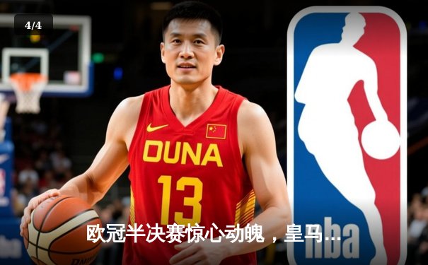 欧冠半决赛惊心动魄，皇马逆转拜仁挺进决赛 - 4