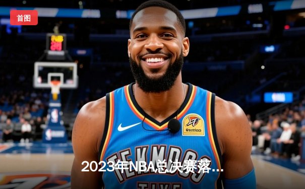 2023年NBA总决赛落幕，丹佛掘金力克热火夺得队史首冠