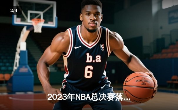 2023年NBA总决赛落幕，丹佛掘金力克热火夺得队史首冠 - 2