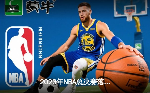 2023年NBA总决赛落幕，丹佛掘金力克热火夺得队史首冠 - 3