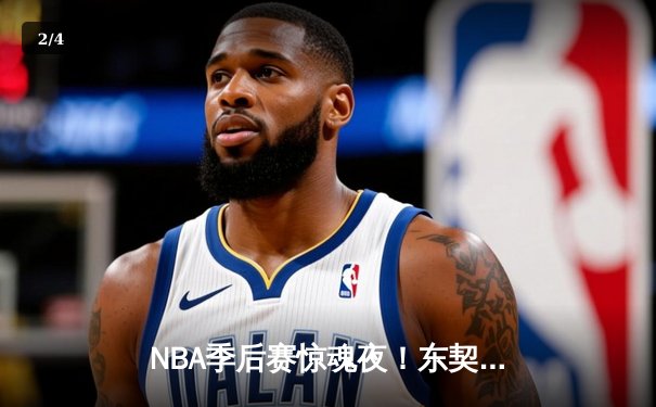 NBA季后赛惊魂夜！东契奇绝命三分救主，独行侠加时险胜雷霆晋级西决 - 2