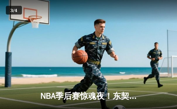 NBA季后赛惊魂夜！东契奇绝命三分救主，独行侠加时险胜雷霆晋级西决 - 3