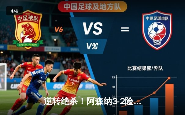 逆转绝杀！阿森纳3-2险胜热刺，孙兴慜双响难救主 - 4