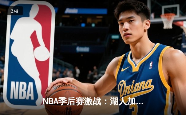 NBA季后赛激战：湖人加时险胜勇士，詹姆斯关键三分定乾坤 - 2