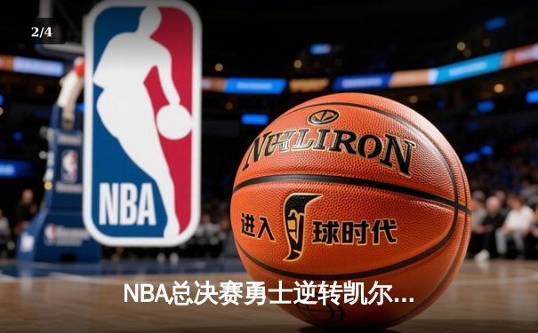 NBA总决赛勇士逆转凯尔特人夺冠，库里荣膺FMVP - 2