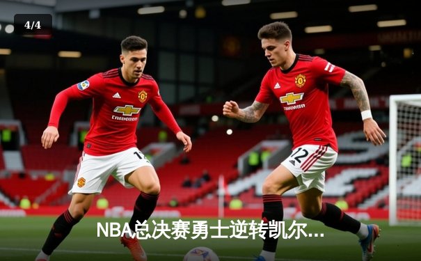 NBA总决赛勇士逆转凯尔特人夺冠，库里荣膺FMVP - 4