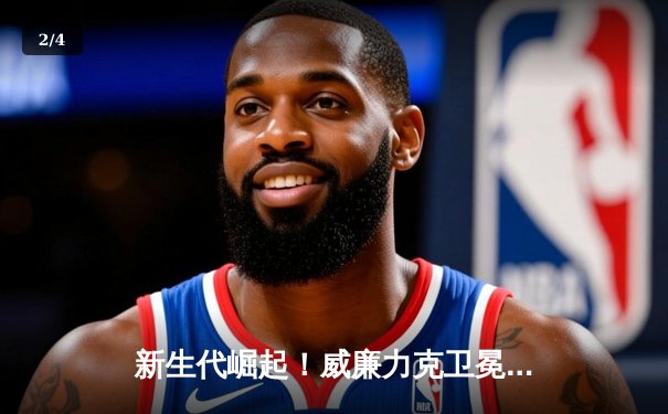 新生代崛起！威廉力克卫冕冠军，网球大师赛上演惊天逆转 - 2