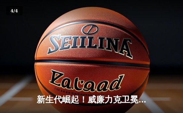 新生代崛起！威廉力克卫冕冠军，网球大师赛上演惊天逆转 - 4