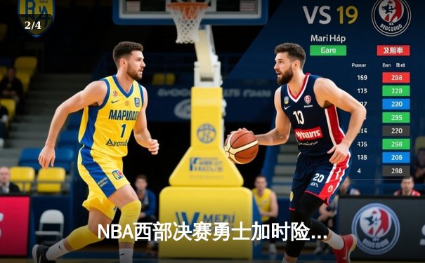 NBA西部决赛勇士加时险胜独行侠 库里三分绝杀引爆主场 - 2