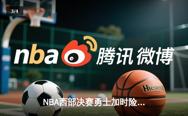 NBA西部决赛勇士加时险胜独行侠 库里三分绝杀引爆主场 - 3