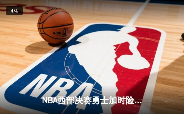 NBA西部决赛勇士加时险胜独行侠 库里三分绝杀引爆主场 - 4