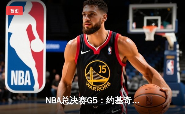 NBA总决赛G5：约基奇35+12+9统治加时，掘金客场险胜热火取赛点