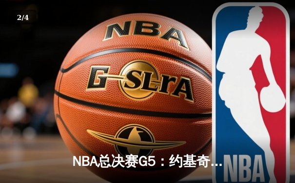 NBA总决赛G5：约基奇35+12+9统治加时，掘金客场险胜热火取赛点 - 2