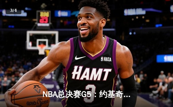 NBA总决赛G5：约基奇35+12+9统治加时，掘金客场险胜热火取赛点 - 3
