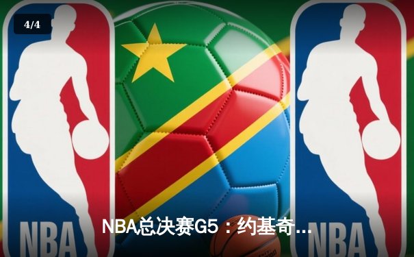 NBA总决赛G5：约基奇35+12+9统治加时，掘金客场险胜热火取赛点 - 4