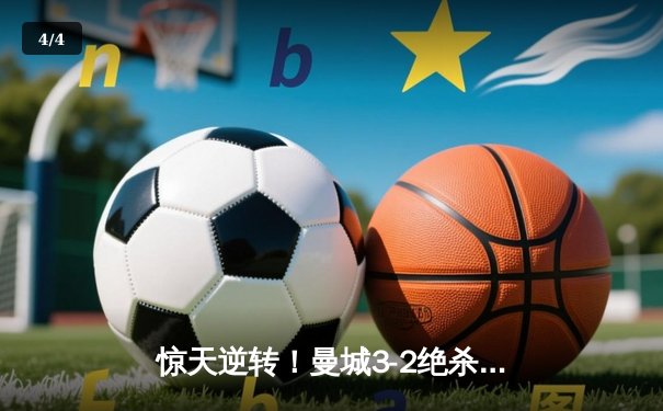 惊天逆转！曼城3-2绝杀维拉 五年四夺英超冠军创历史 - 4