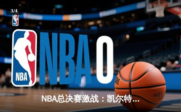 NBA总决赛激战：凯尔特人险胜勇士夺得队史第18冠 - 3