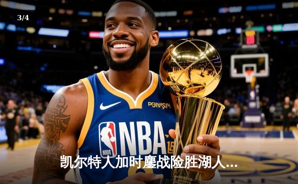 凯尔特人加时鏖战险胜湖人 塔图姆44分创赛季新高 - 3